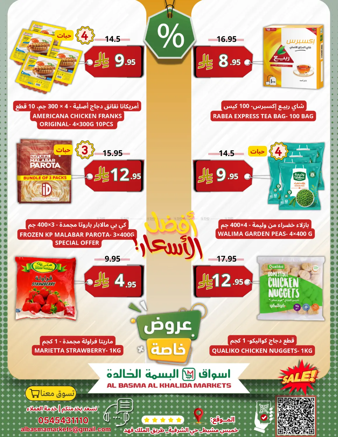 صفحة رقم 3 من أفضل الأسعار في اسواق البسمة الخالدة
