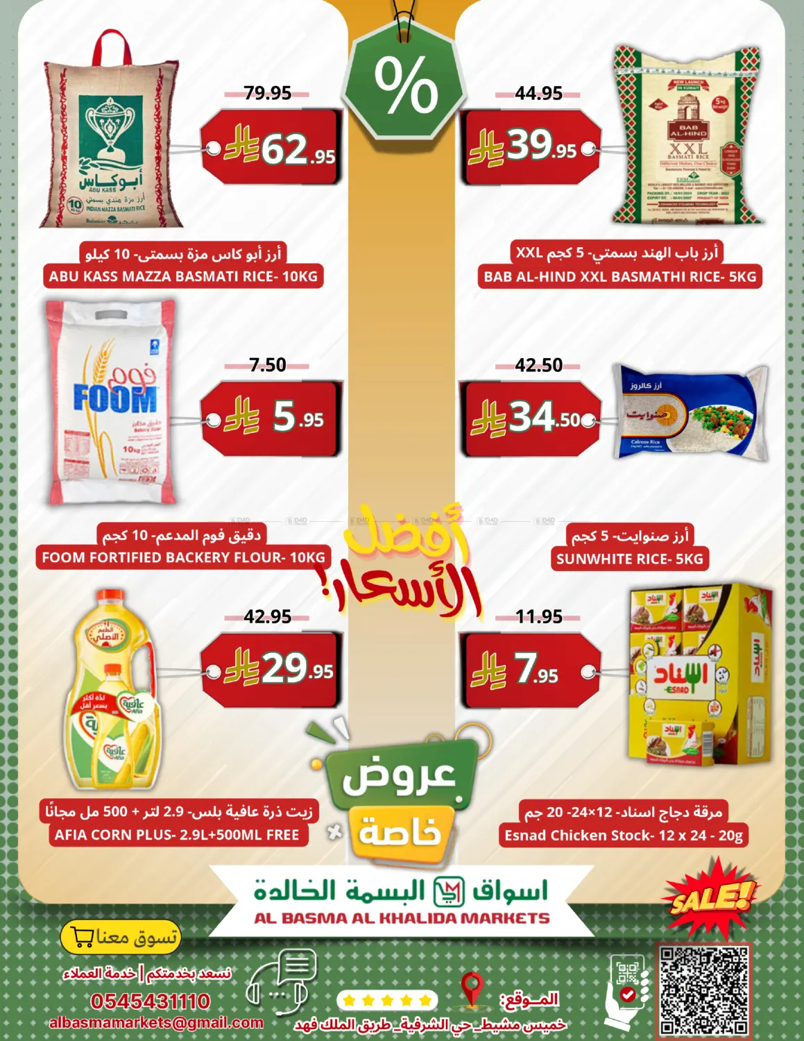 صفحة رقم 5 من أفضل الأسعار في اسواق البسمة الخالدة