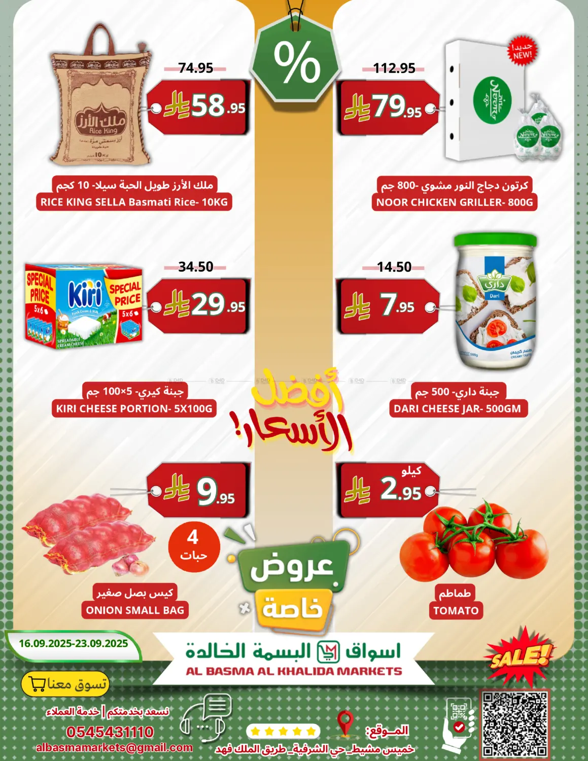 صفحة رقم 1 من أفضل الأسعار في اسواق البسمة الخالدة