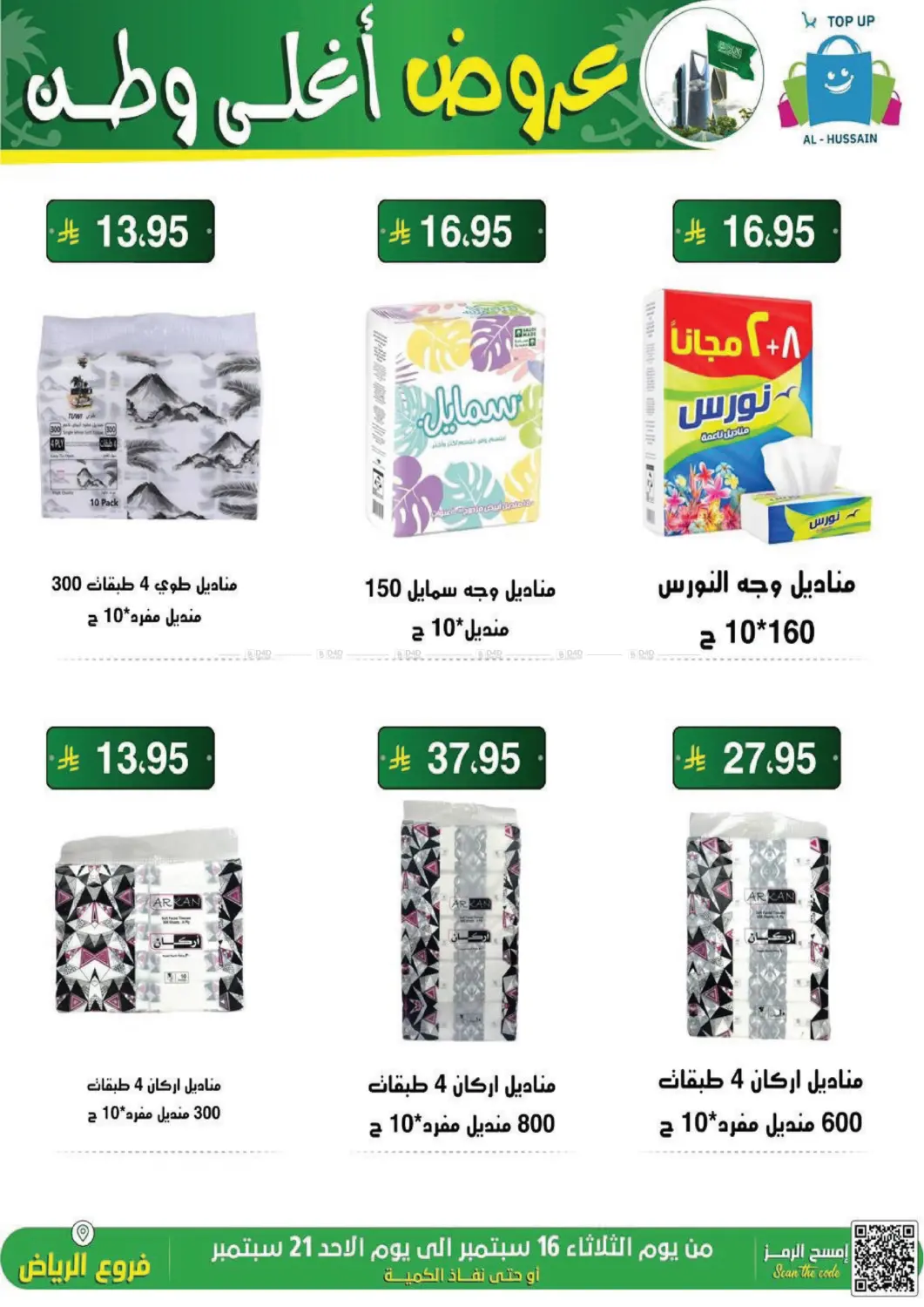صفحة رقم 51 من عروض أغلى وطن في الحسين توب أب