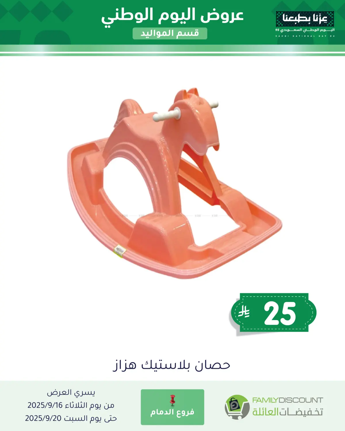 صفحة رقم 1 من عروض يوم الوطني في تخفيضات العائلة