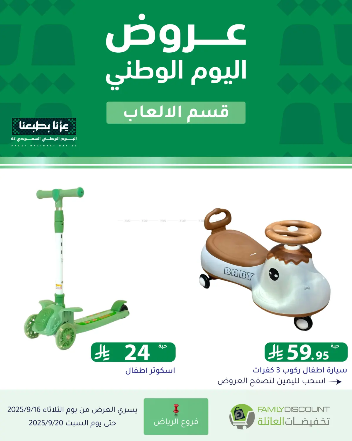 صفحة رقم 25 من عروض اليوم الوطني في تخفيضات العائلة