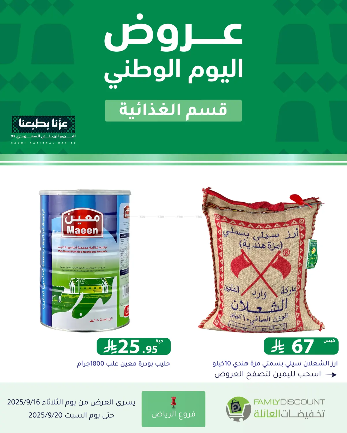 صفحة رقم 43 من عروض اليوم الوطني في تخفيضات العائلة