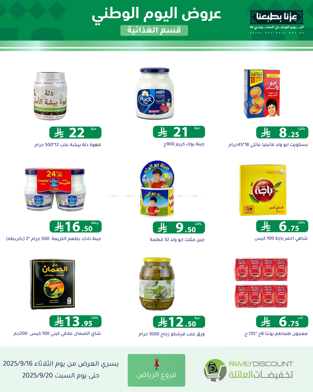 صفحة رقم 40 من عروض اليوم الوطني في تخفيضات العائلة