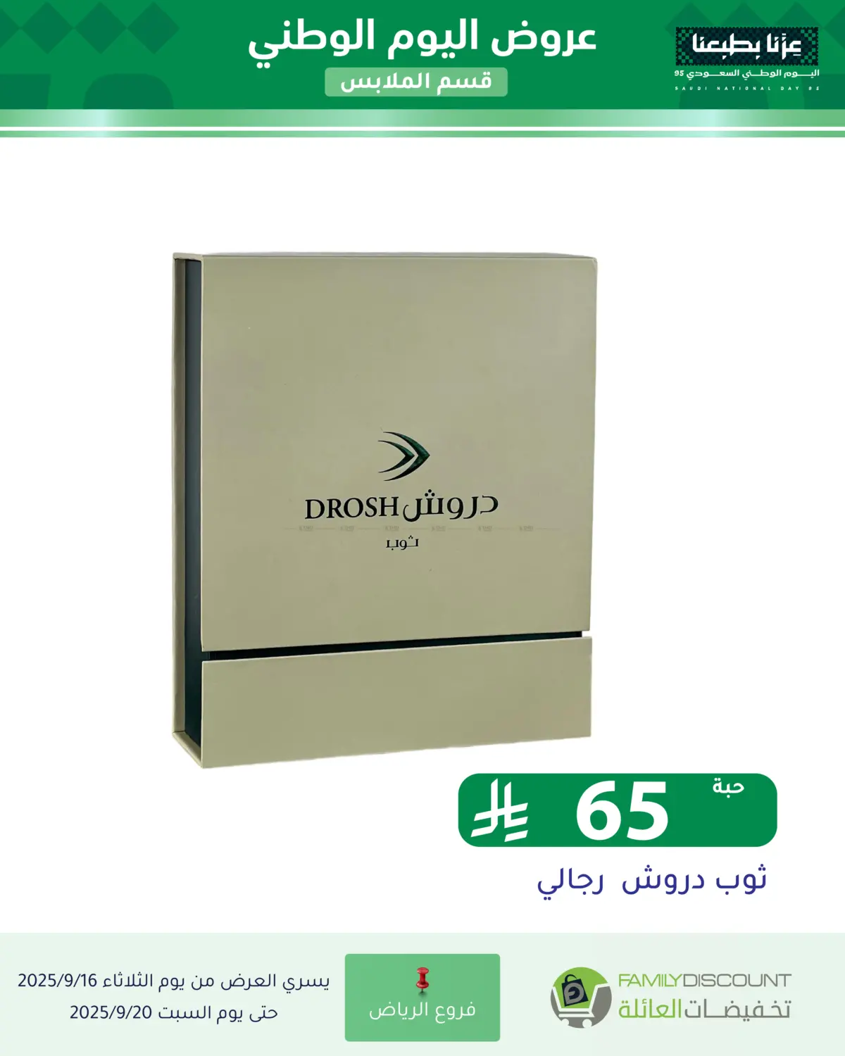 صفحة رقم 70 من عروض اليوم الوطني في تخفيضات العائلة