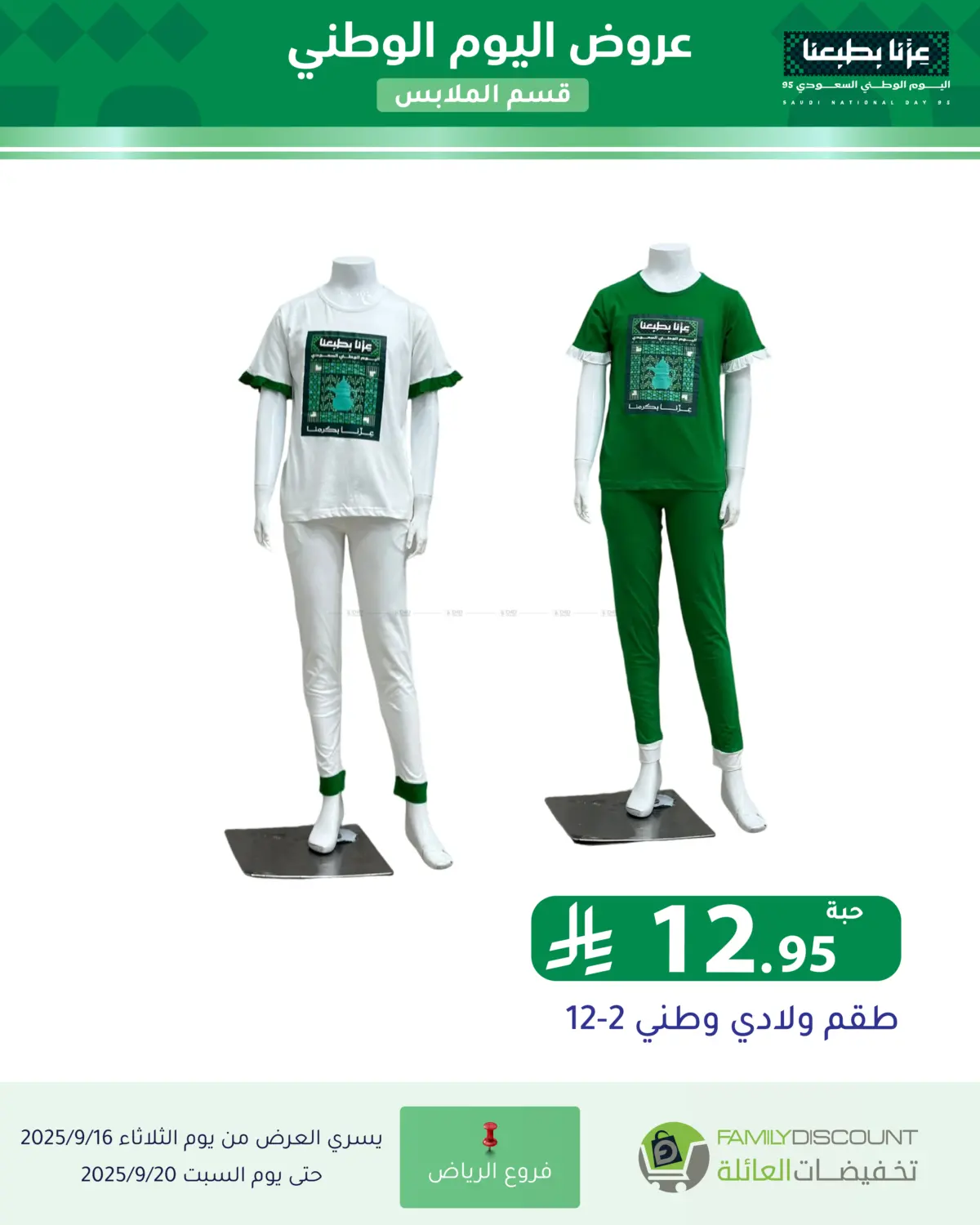 صفحة رقم 80 من عروض اليوم الوطني في تخفيضات العائلة