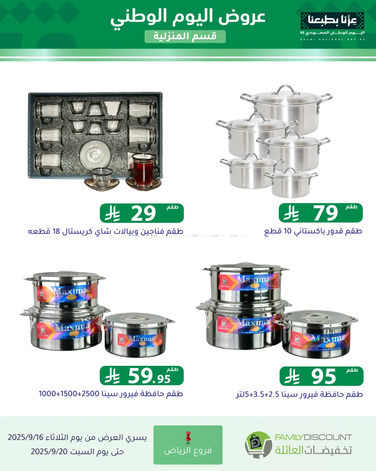 صفحة رقم 111 من عروض اليوم الوطني في تخفيضات العائلة