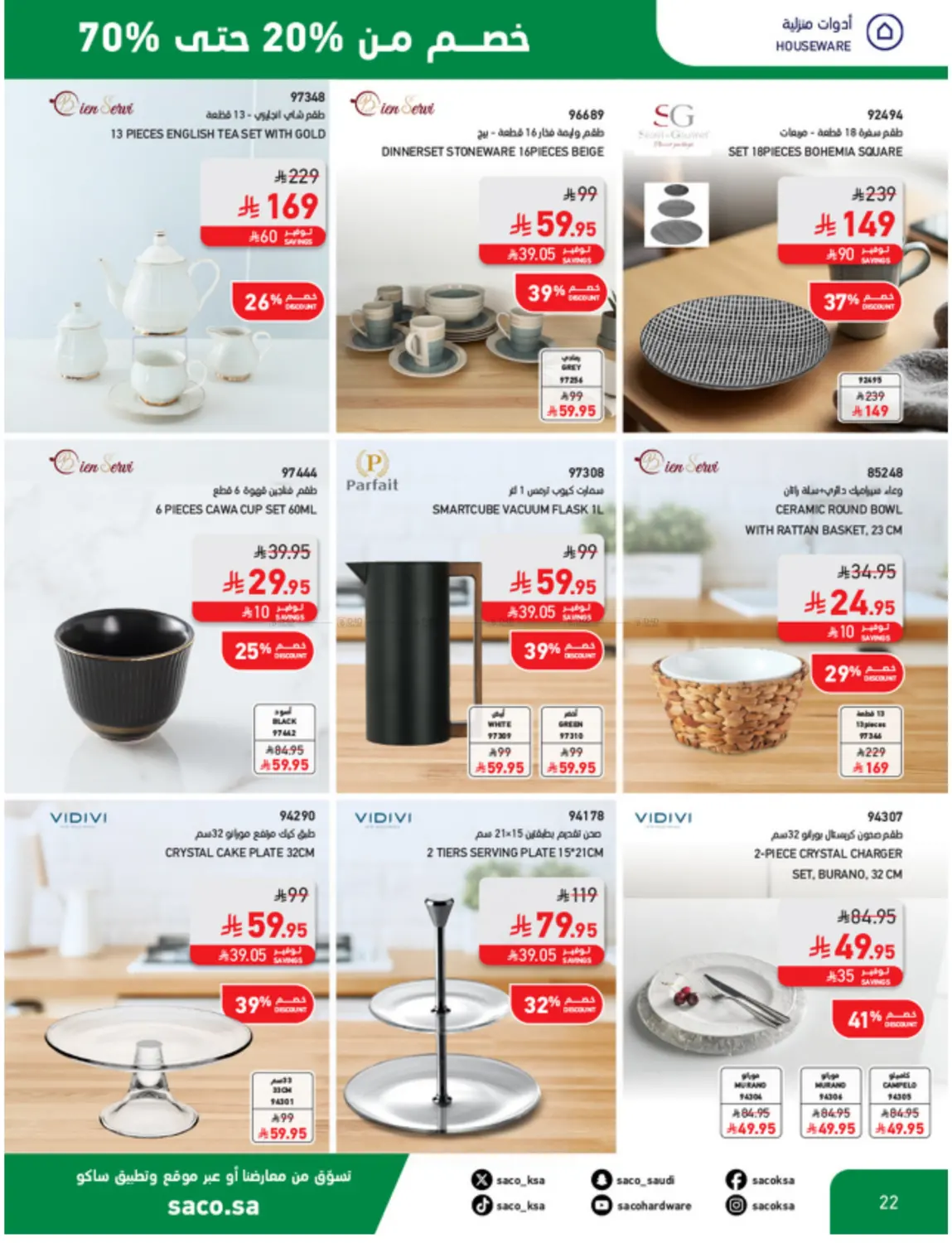 صفحة رقم 22 من Discount From 20% Ti 70% في ساكو