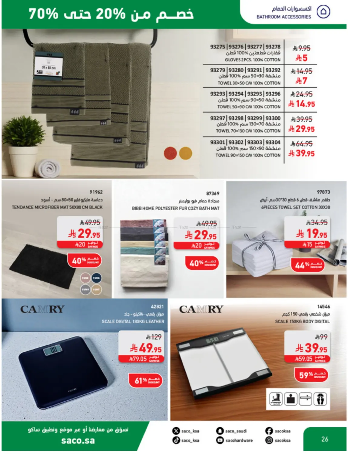 صفحة رقم 26 من Discount From 20% Ti 70% في ساكو