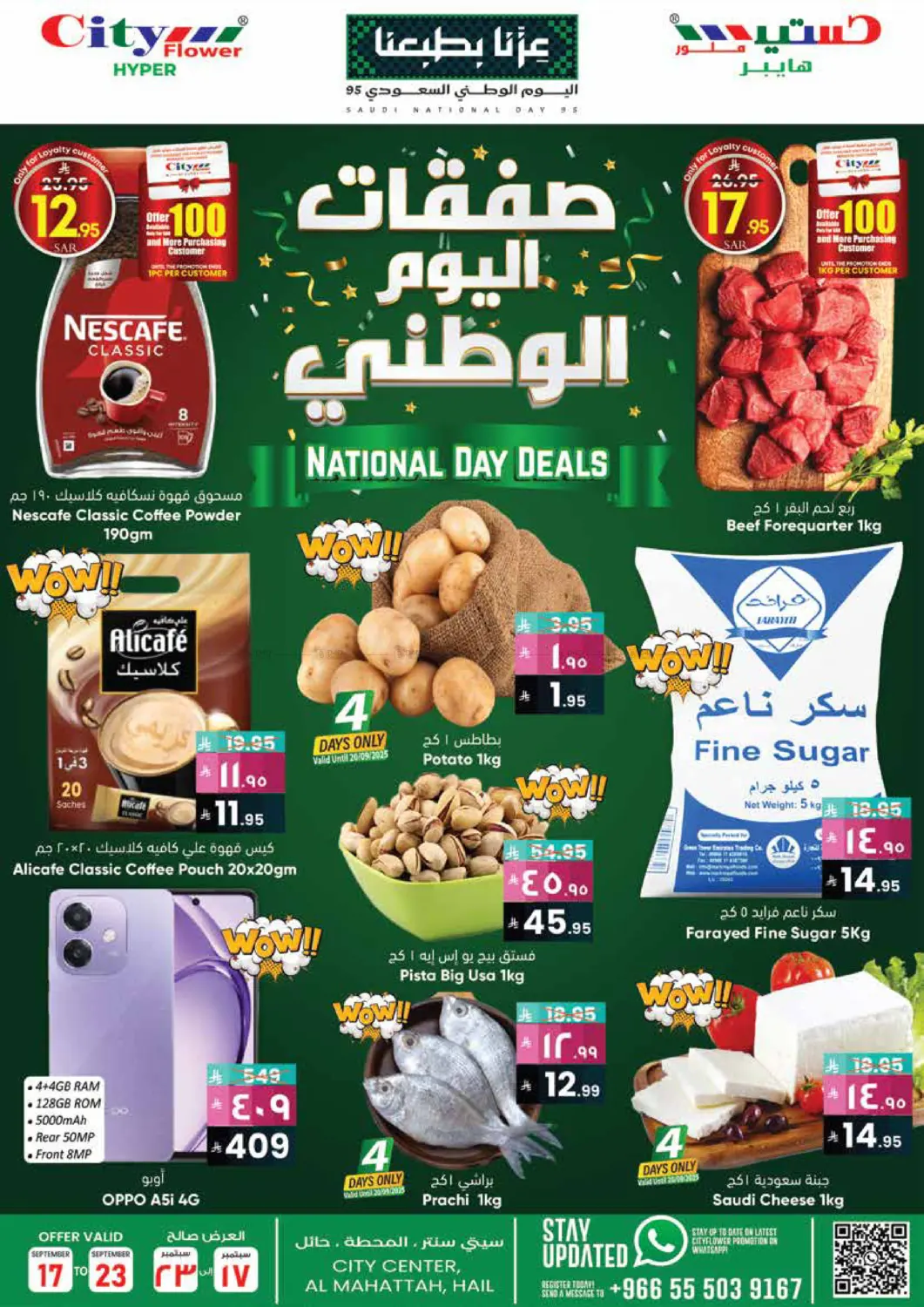 صفحة رقم 1 من صفقات اليوم الوطني في ستي فلاور