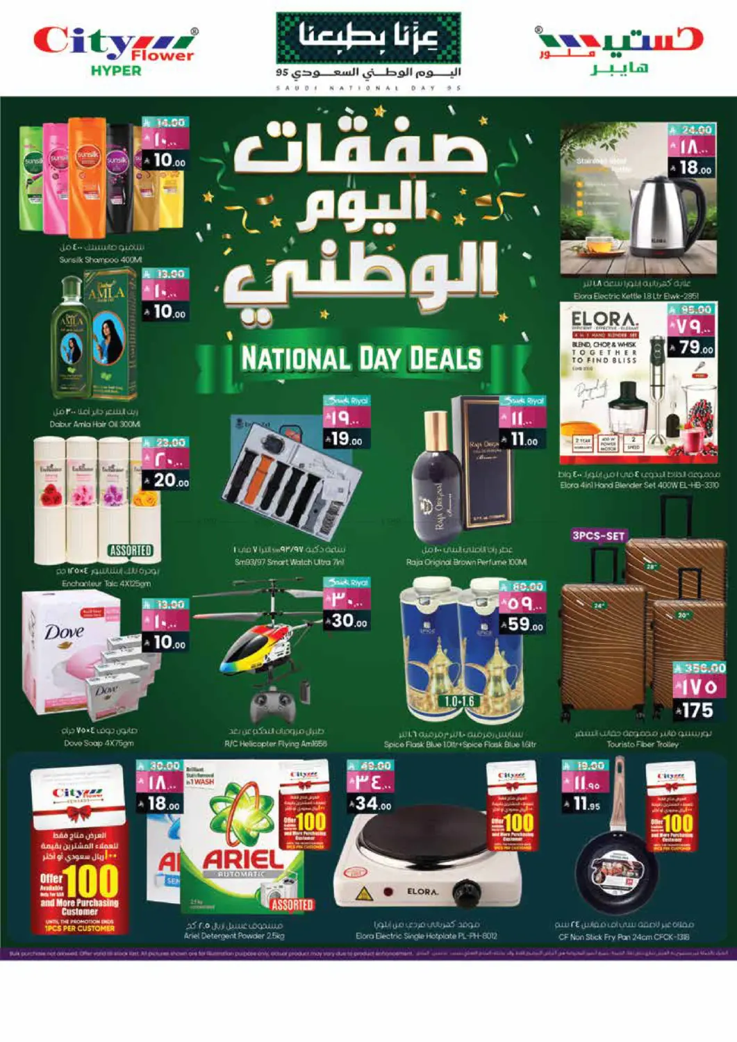 صفحة رقم 12 من صفقات اليوم الوطني في ستي فلاور
