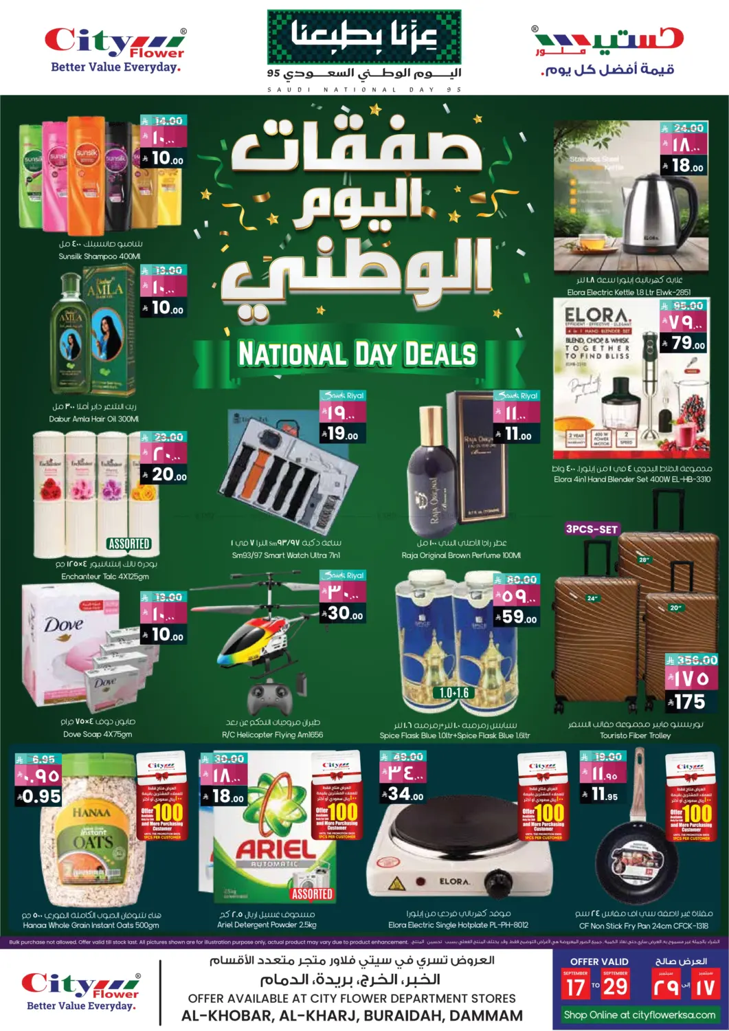 صفحة رقم 1 من صفقات اليوم الوطني في ستي فلاور