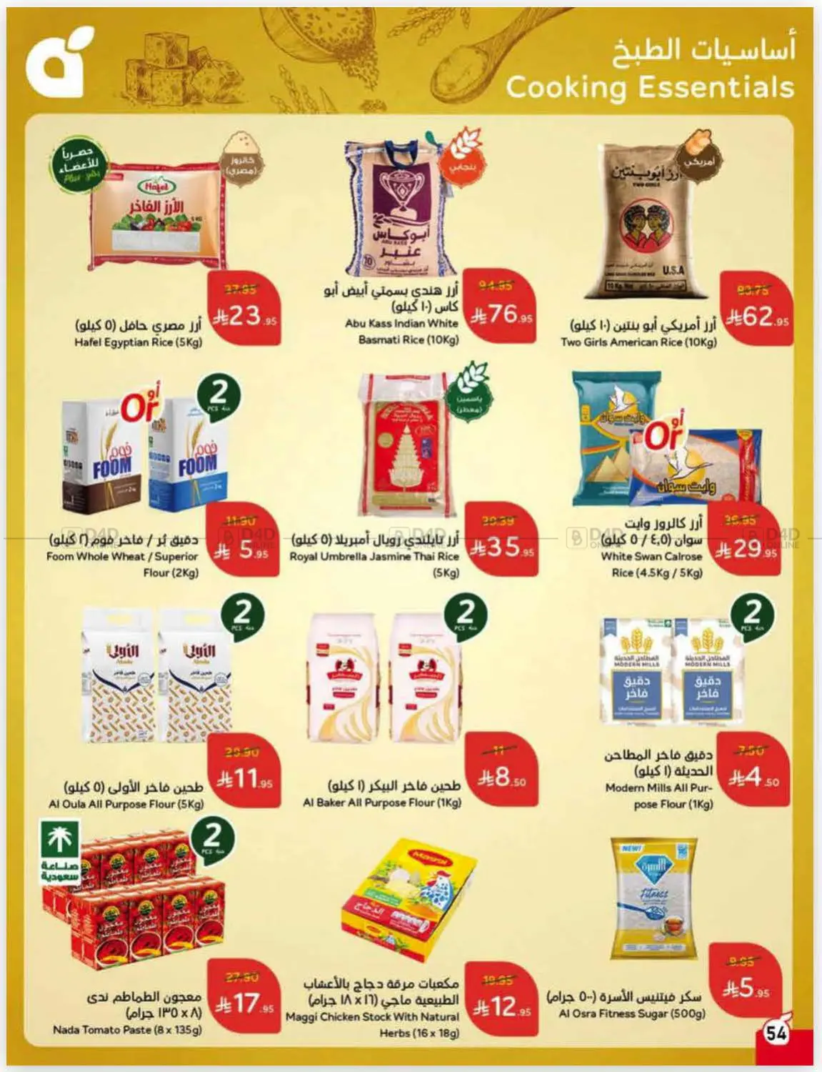 صفحة رقم 55 من عروض أسبوعية في هايبر بنده