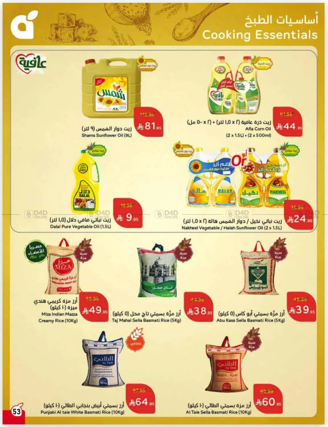 صفحة رقم 54 من عروض أسبوعية في هايبر بنده