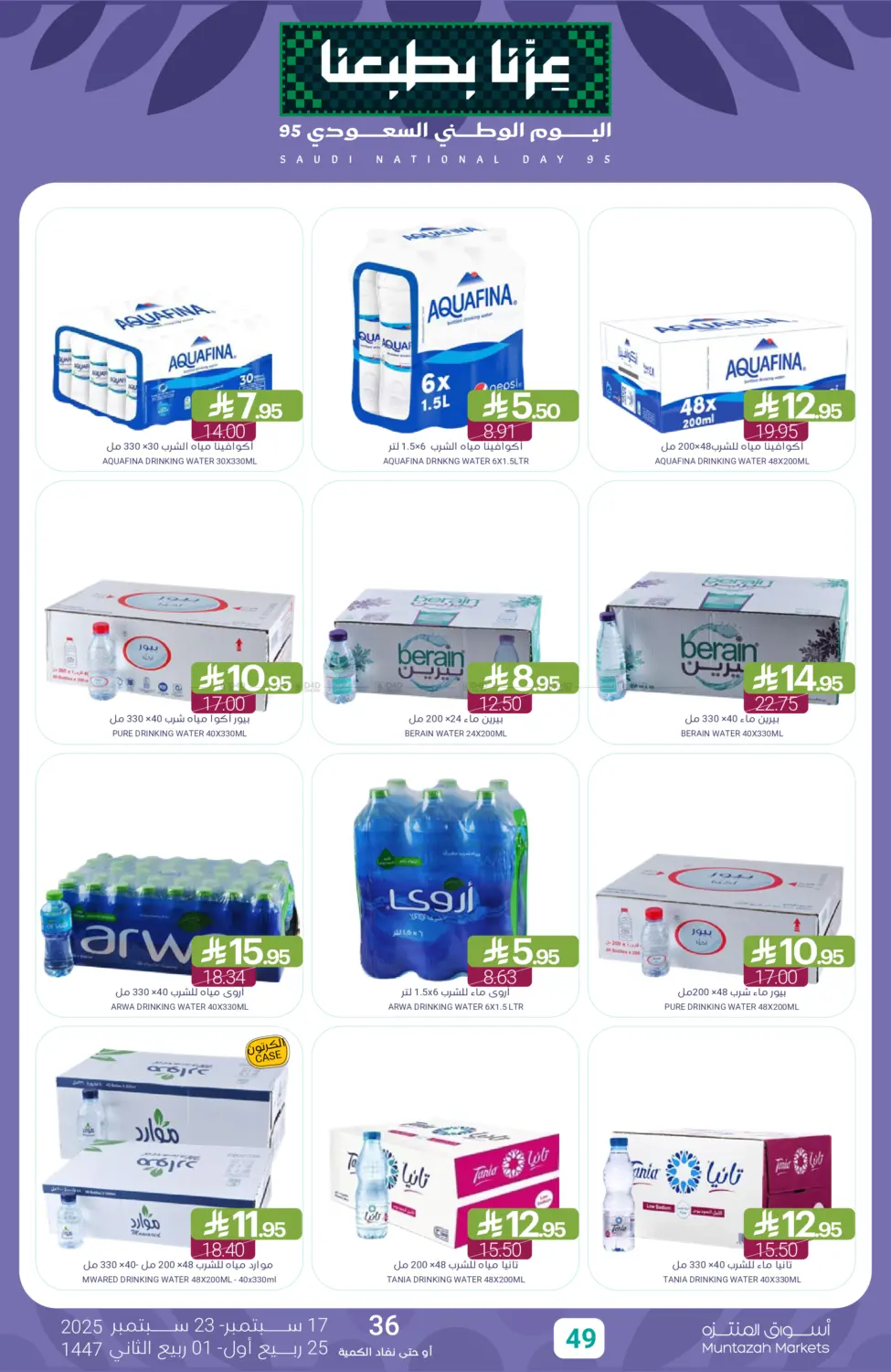 صفحة رقم 49 من Saudi National Day offer في اسواق المنتزه