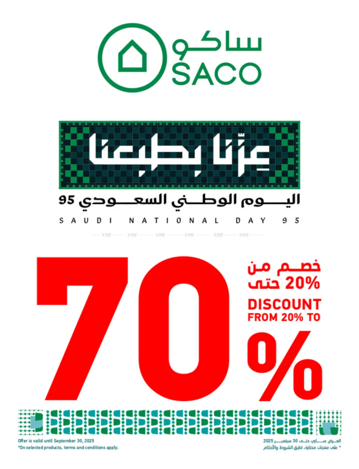 صفحة رقم 1 من خصم من ٢٠% حتى ٧٠ % في ساكو