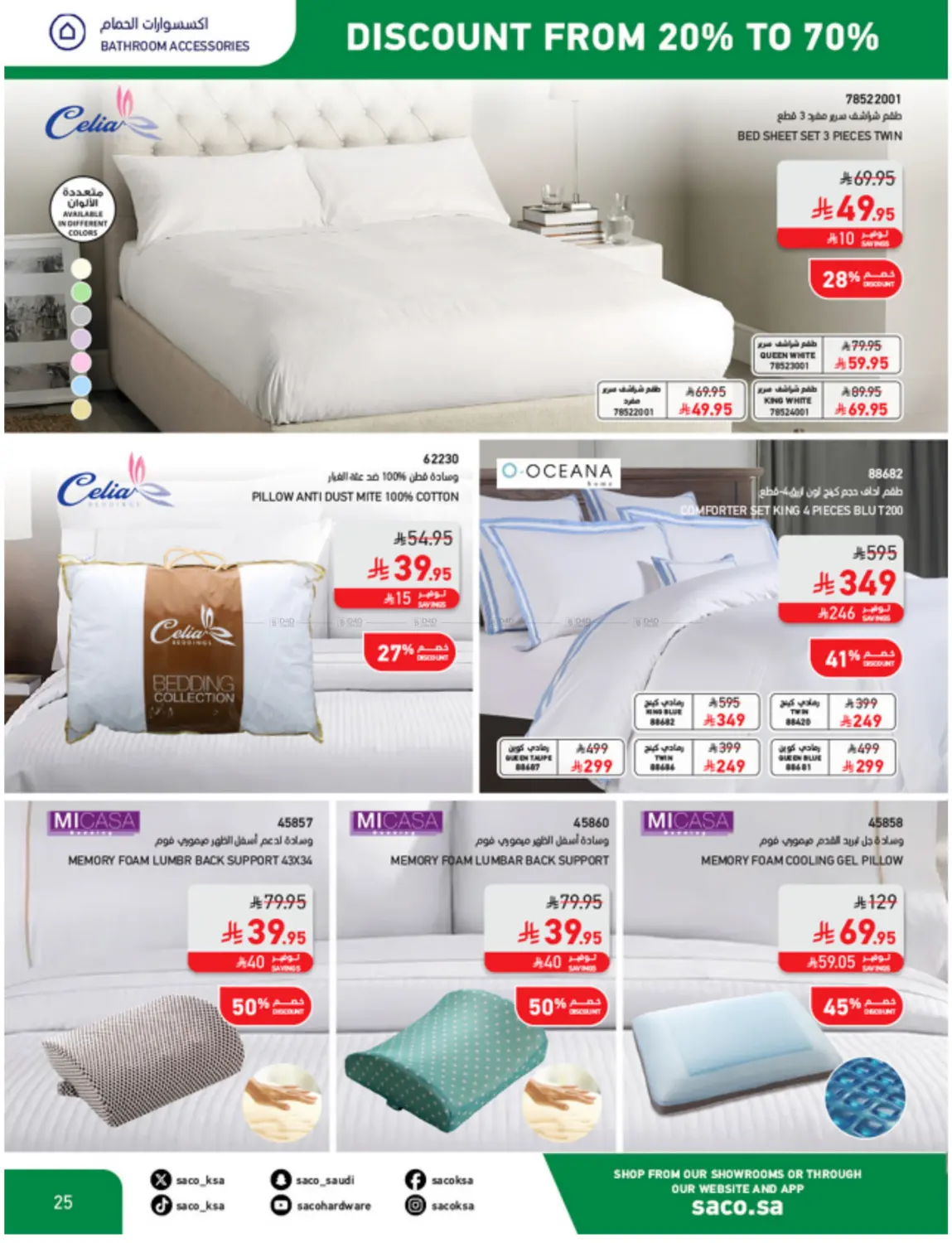 صفحة رقم 25 من خصم من ٢٠% حتى ٧٠ % في ساكو
