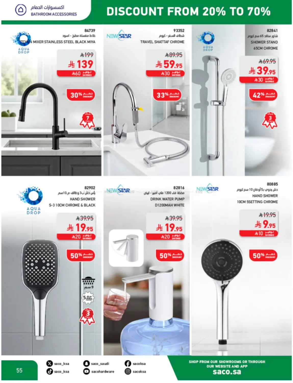 صفحة رقم 55 من خصم من ٢٠% حتى ٧٠ % في ساكو
