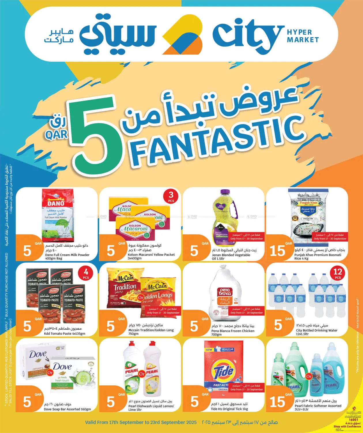 صفحة رقم 1 من Fantastic 5 Qar في سيتي هايبرماركت