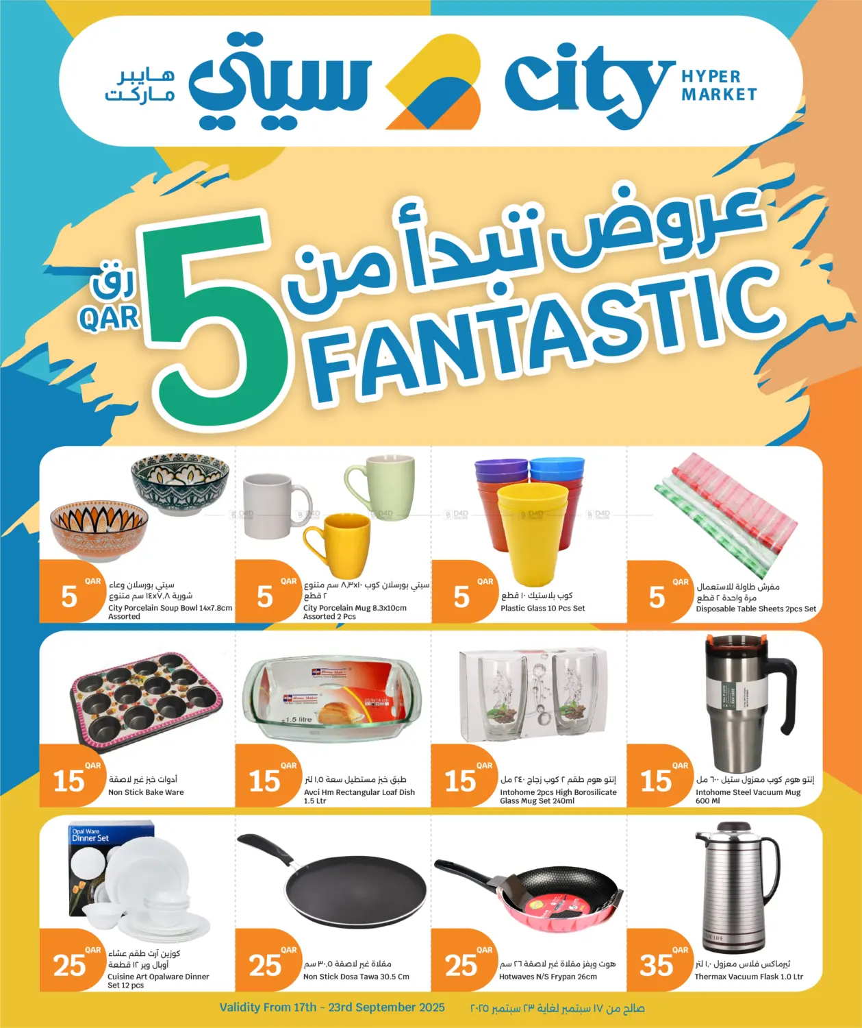صفحة رقم 14 من Fantastic 5 Qar في سيتي هايبرماركت