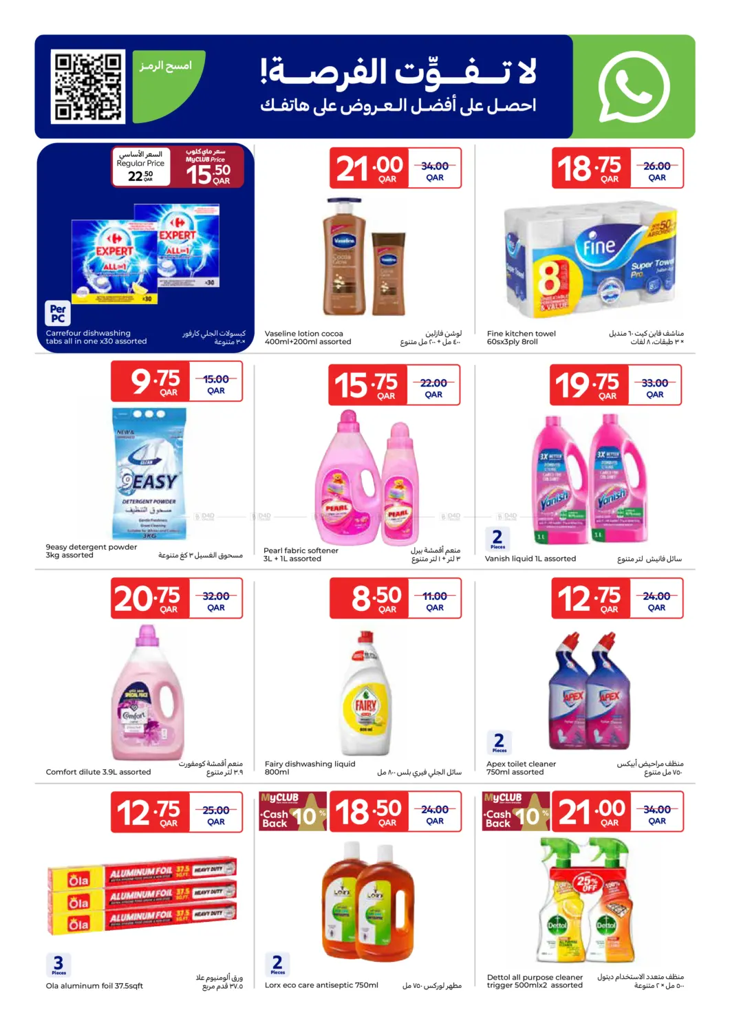 صفحة رقم 11 من Special Offer في كارفور