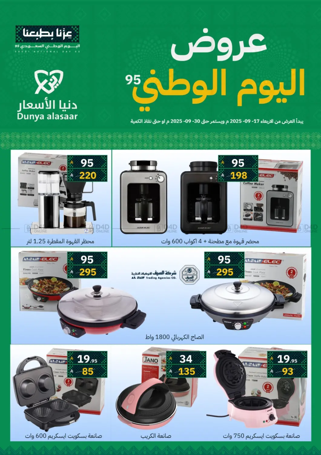 صفحة رقم 1 من عروض اليوم الوطني في دنيا الأسعار