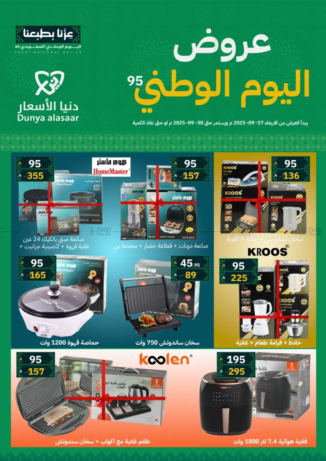 صفحة رقم 4 من عروض اليوم الوطني في دنيا الأسعار
