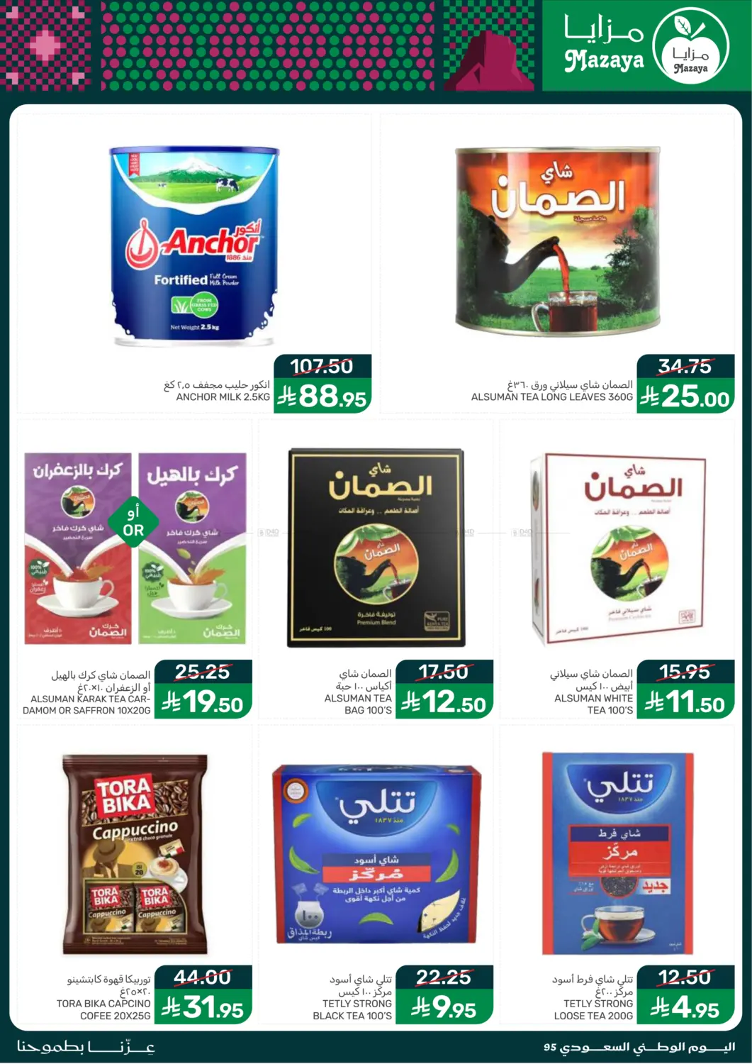 صفحة رقم 19 من عروض اليوم الوطني في مـزايــا