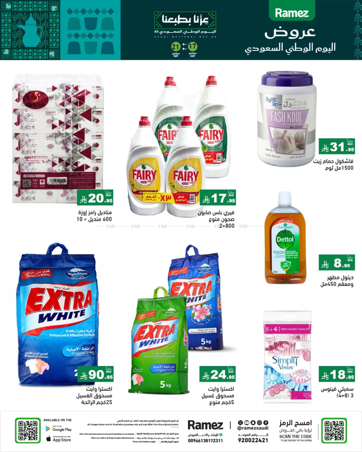 صفحة رقم 28 من Special Offer في أسواق رامز