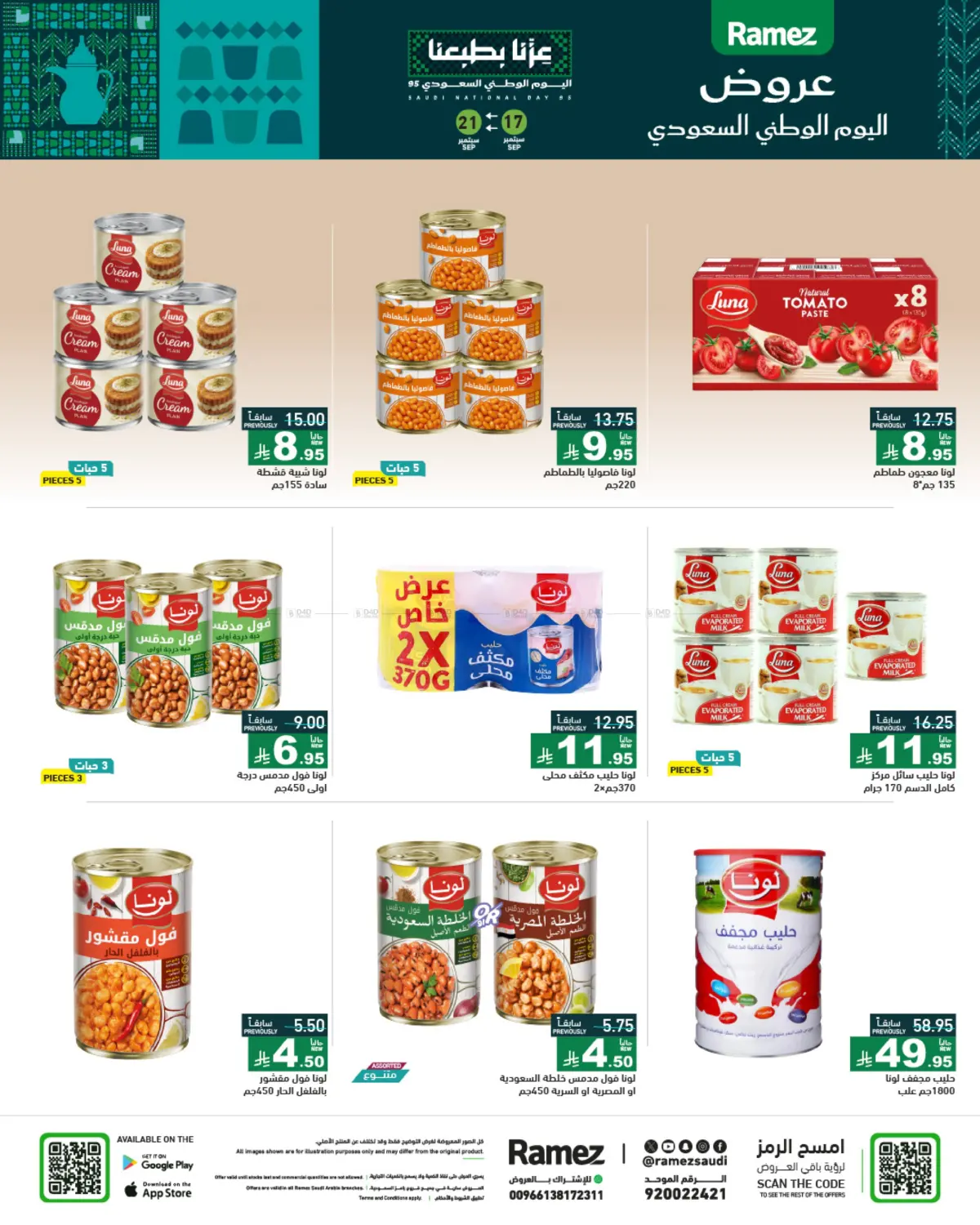 صفحة رقم 16 من Special Offer في أسواق رامز