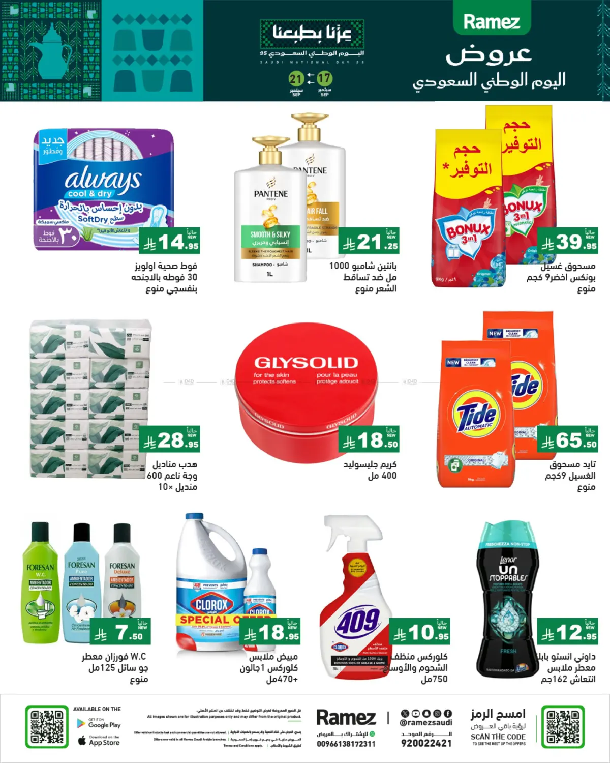 صفحة رقم 32 من Special Offer في أسواق رامز