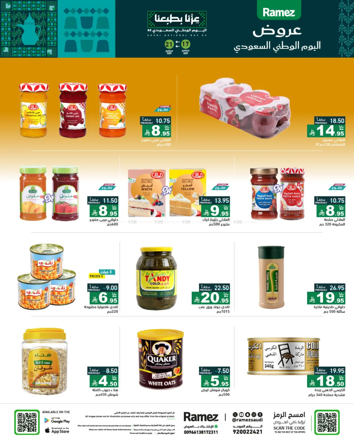 صفحة رقم 17 من Special Offer في أسواق رامز