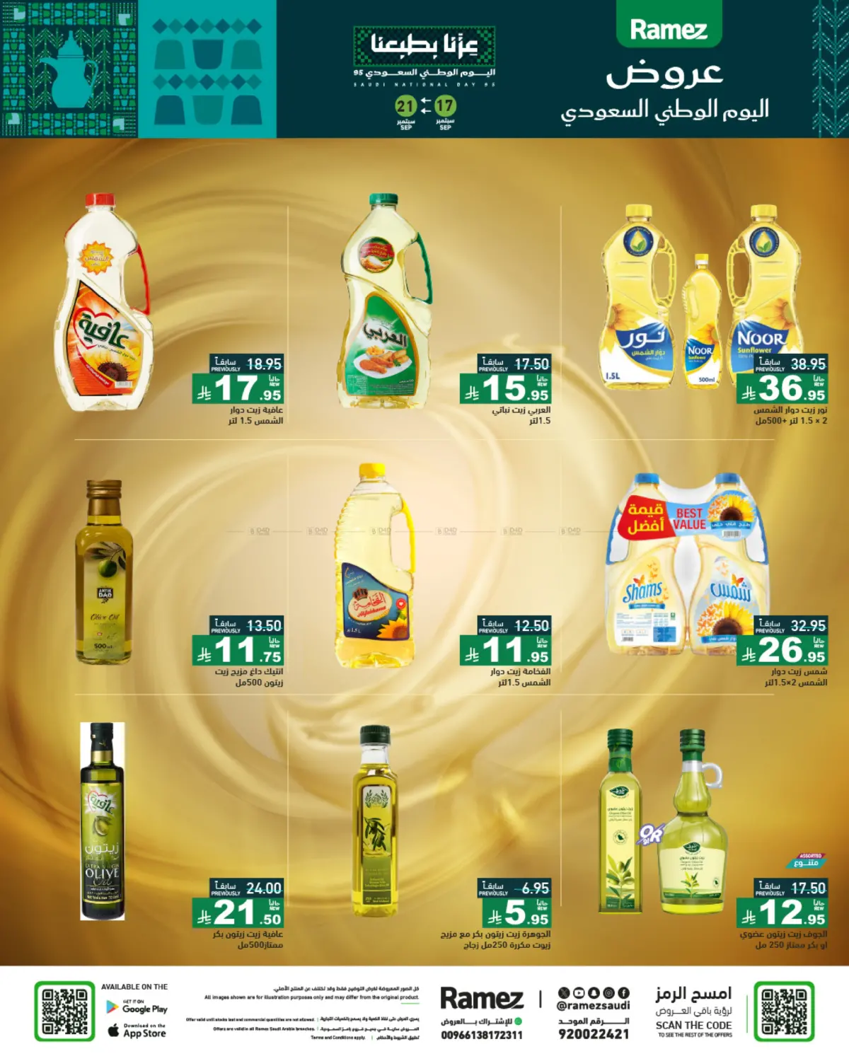 صفحة رقم 3 من عروض اليوم الوطني في أسواق رامز