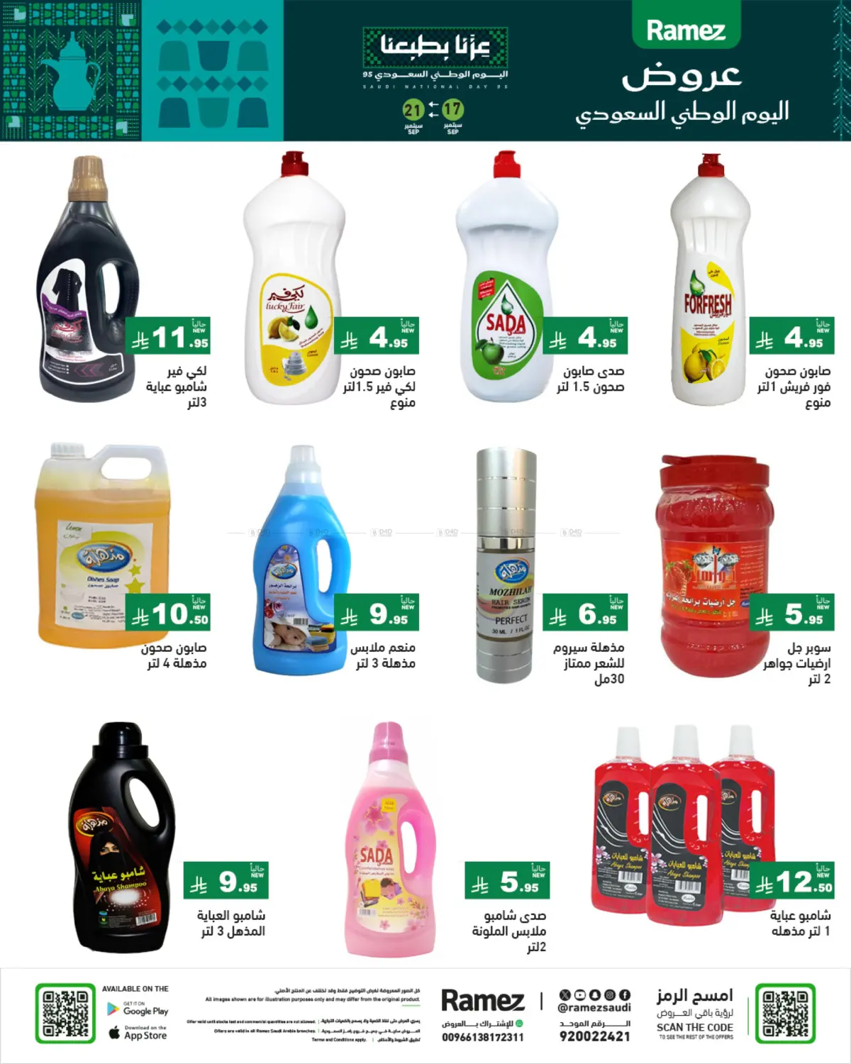 صفحة رقم 30 من عروض اليوم الوطني في أسواق رامز