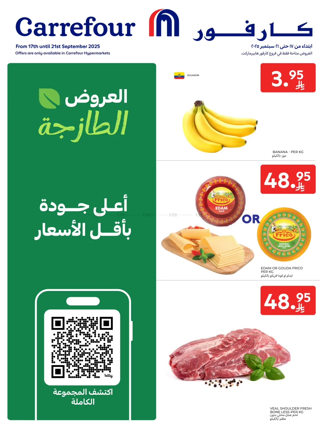 صفحة رقم 1 من العروض الطازجة في كارفور