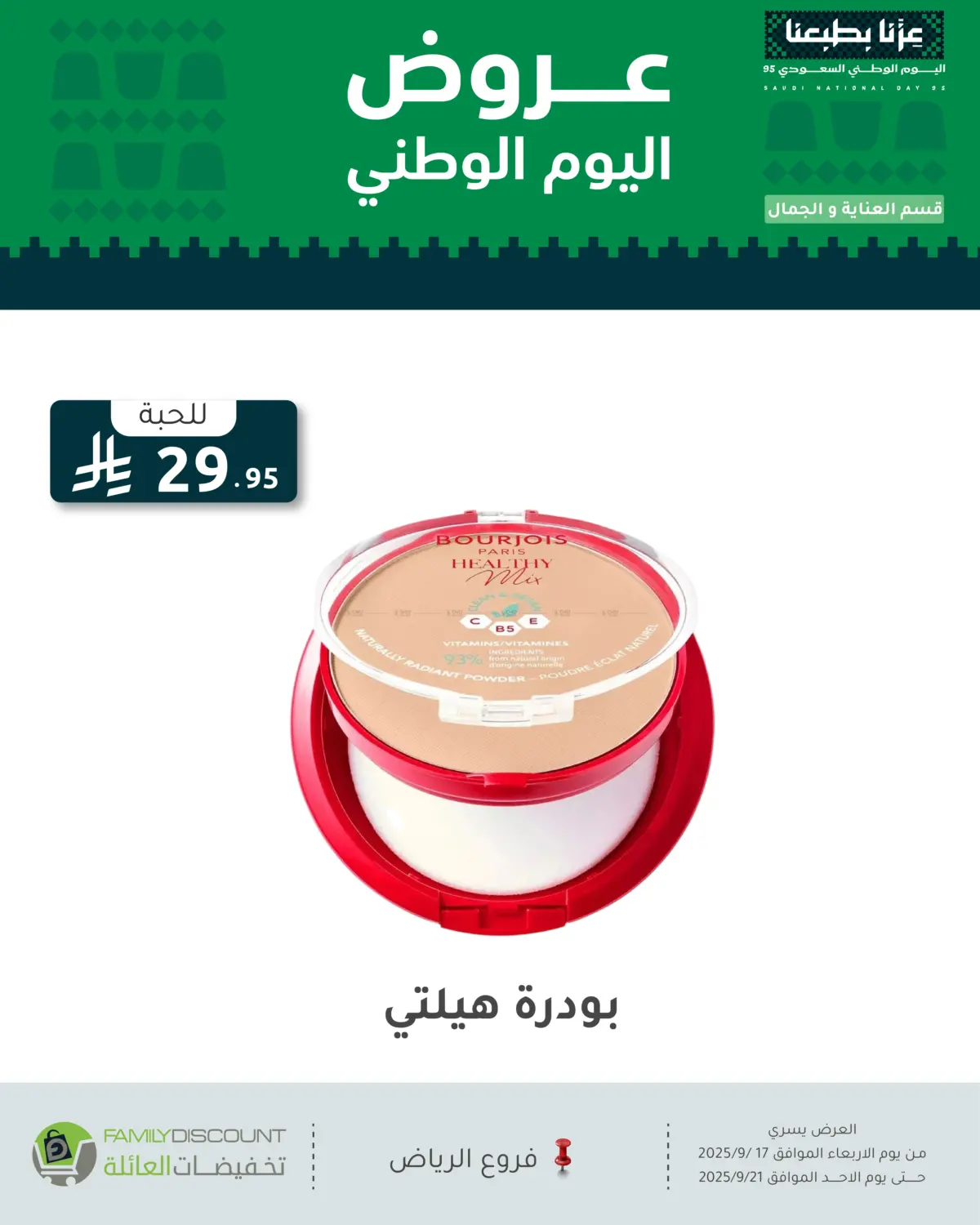 صفحة رقم 17 من عروض اليوم الوطني في تخفيضات العائلة