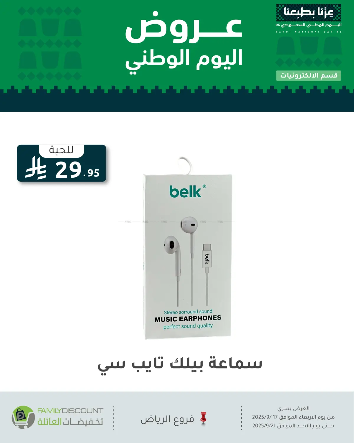 صفحة رقم 13 من عروض اليوم الوطني في تخفيضات العائلة