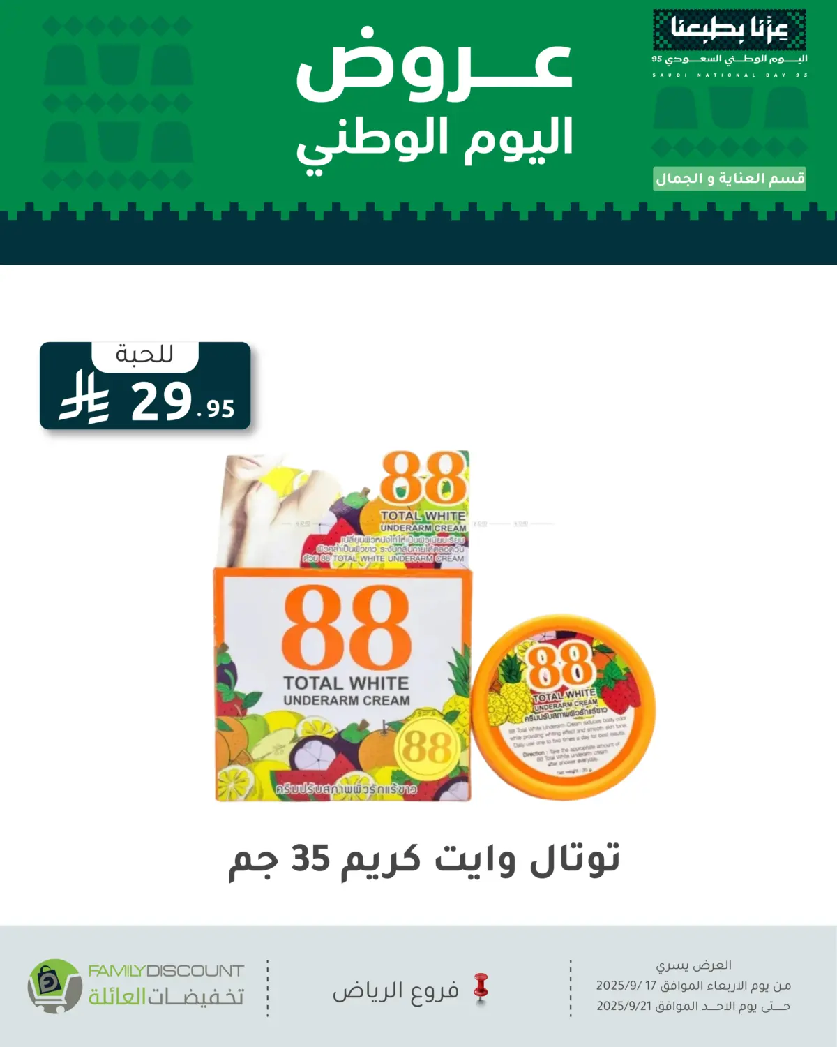 صفحة رقم 19 من عروض اليوم الوطني في تخفيضات العائلة