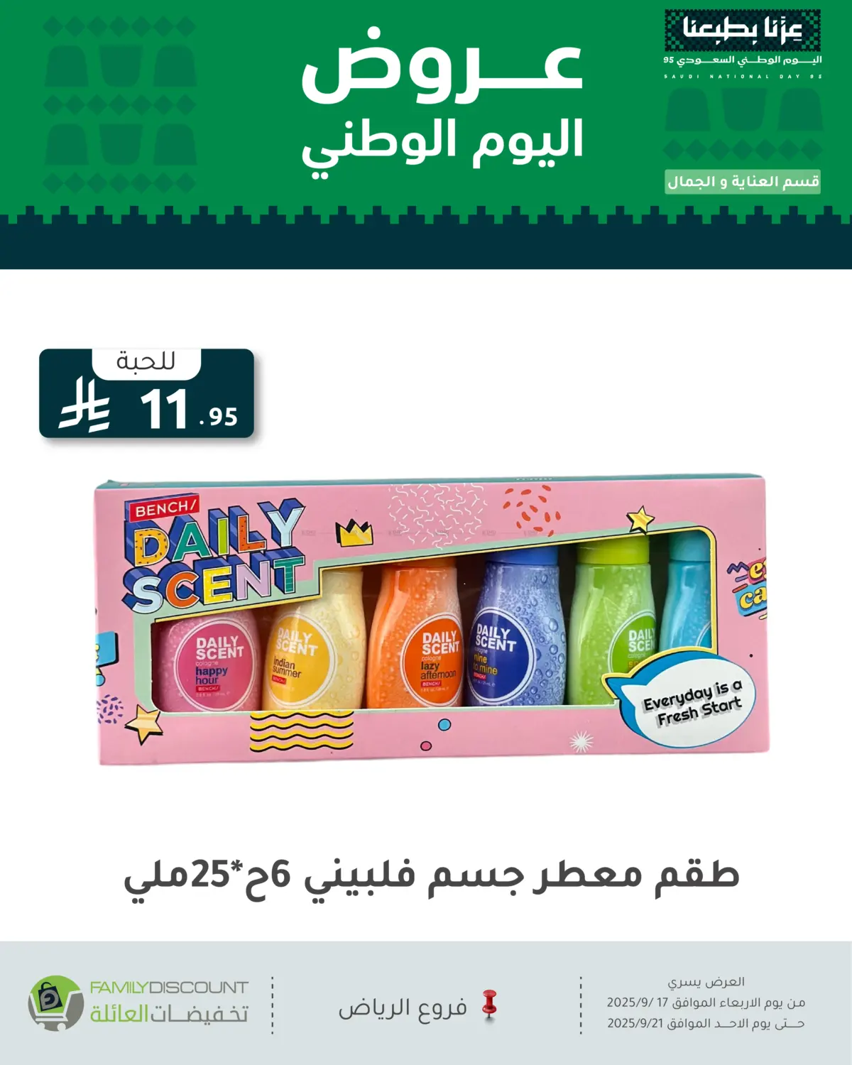 صفحة رقم 21 من عروض اليوم الوطني في تخفيضات العائلة