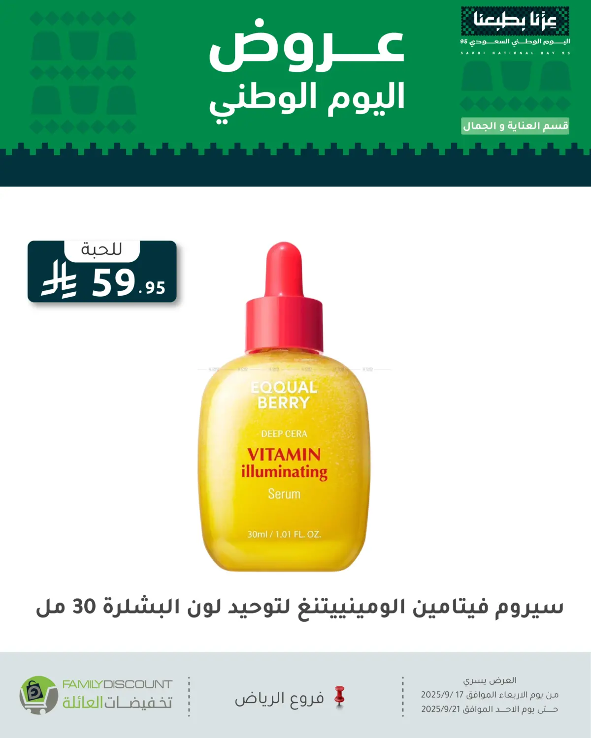 صفحة رقم 30 من عروض اليوم الوطني في تخفيضات العائلة