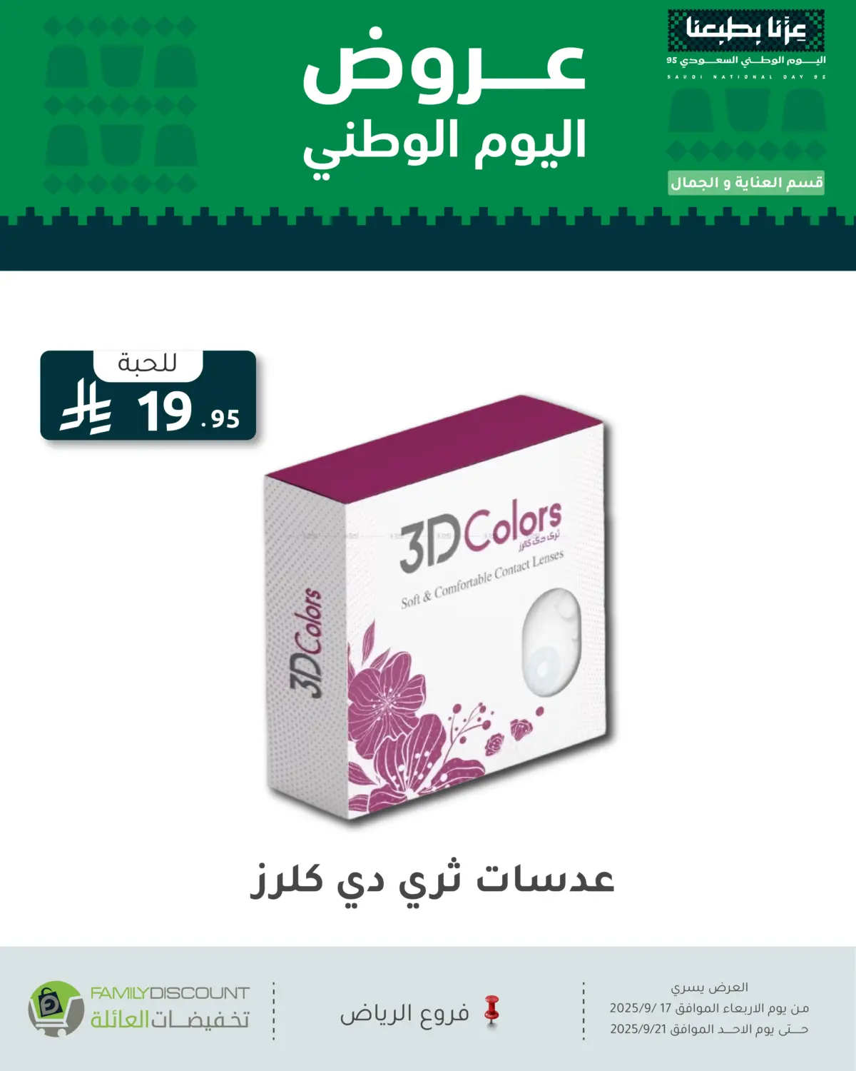 صفحة رقم 60 من عروض اليوم الوطني في تخفيضات العائلة