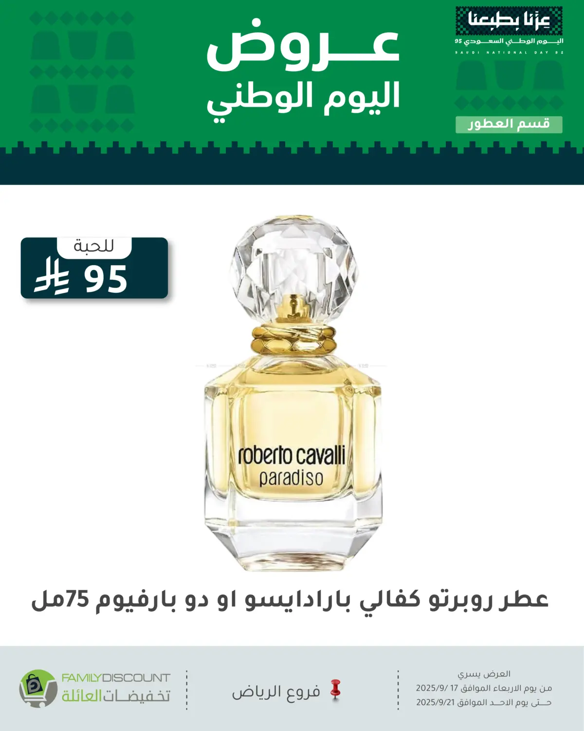 صفحة رقم 74 من عروض اليوم الوطني في تخفيضات العائلة