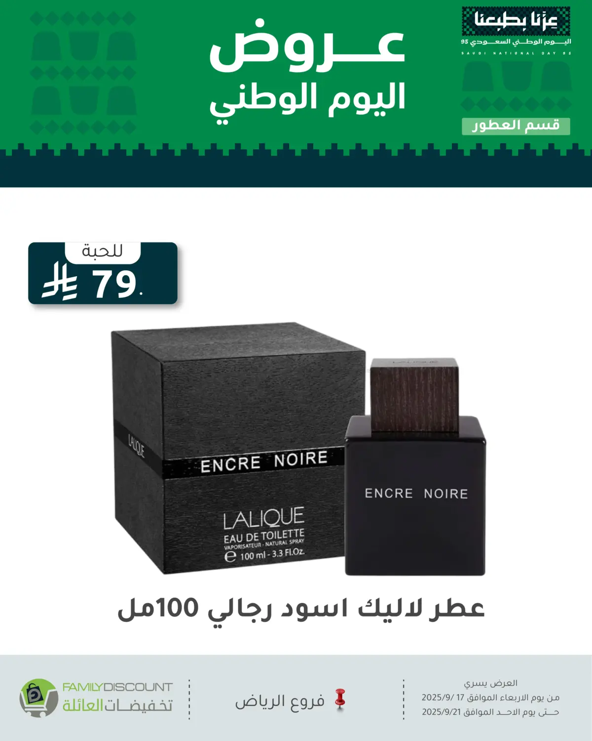 صفحة رقم 73 من عروض اليوم الوطني في تخفيضات العائلة