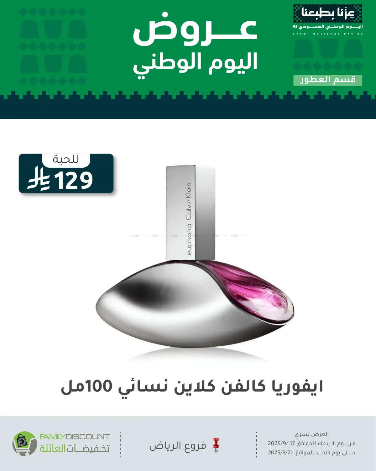 صفحة رقم 76 من عروض اليوم الوطني في تخفيضات العائلة