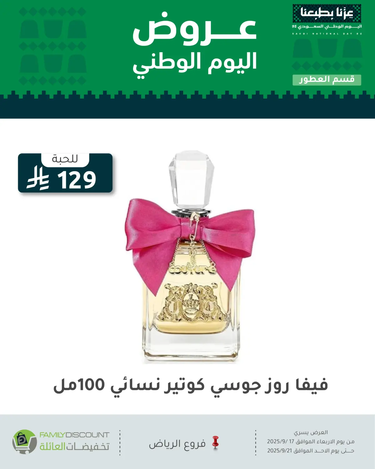 صفحة رقم 83 من عروض اليوم الوطني في تخفيضات العائلة