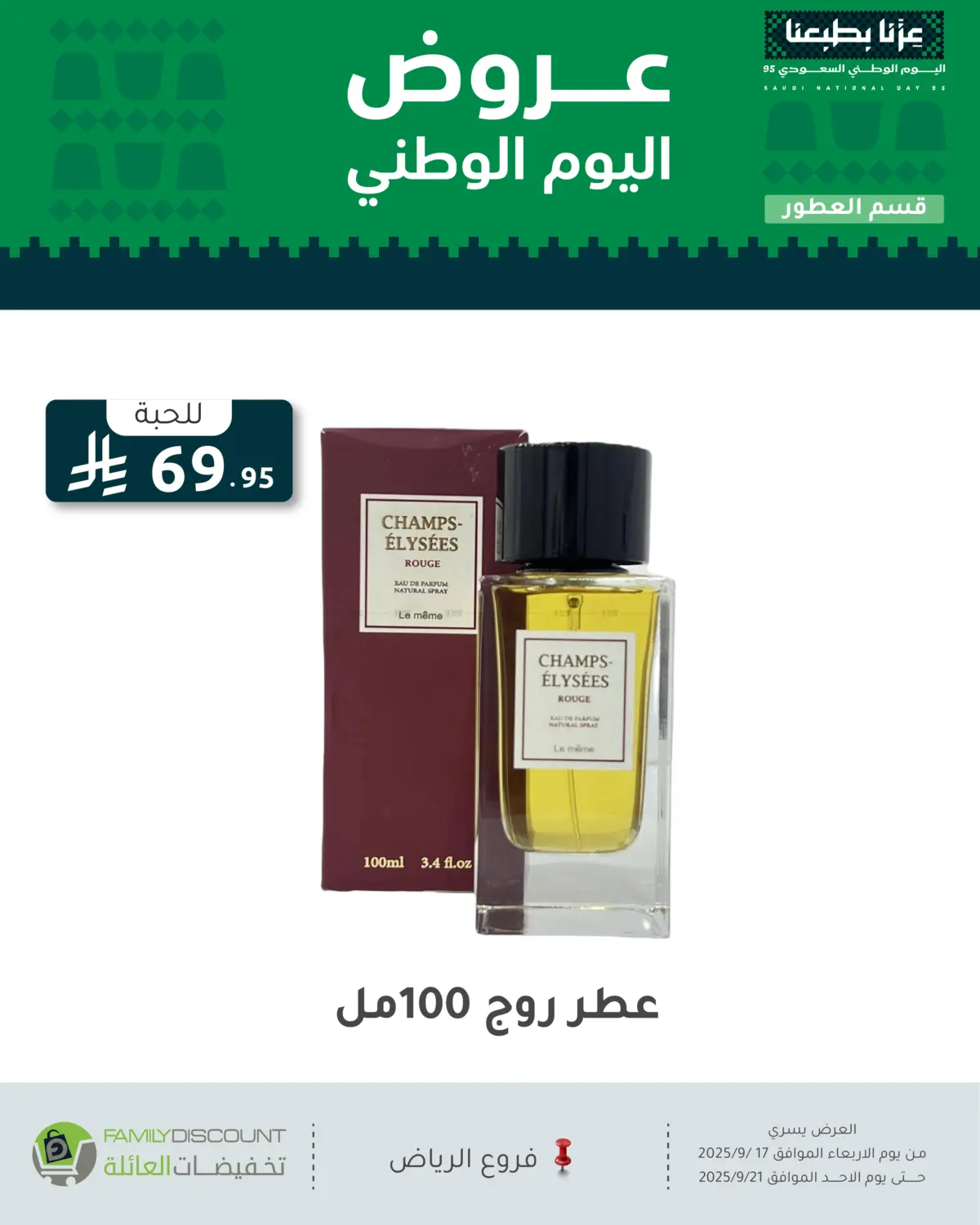 صفحة رقم 82 من عروض اليوم الوطني في تخفيضات العائلة