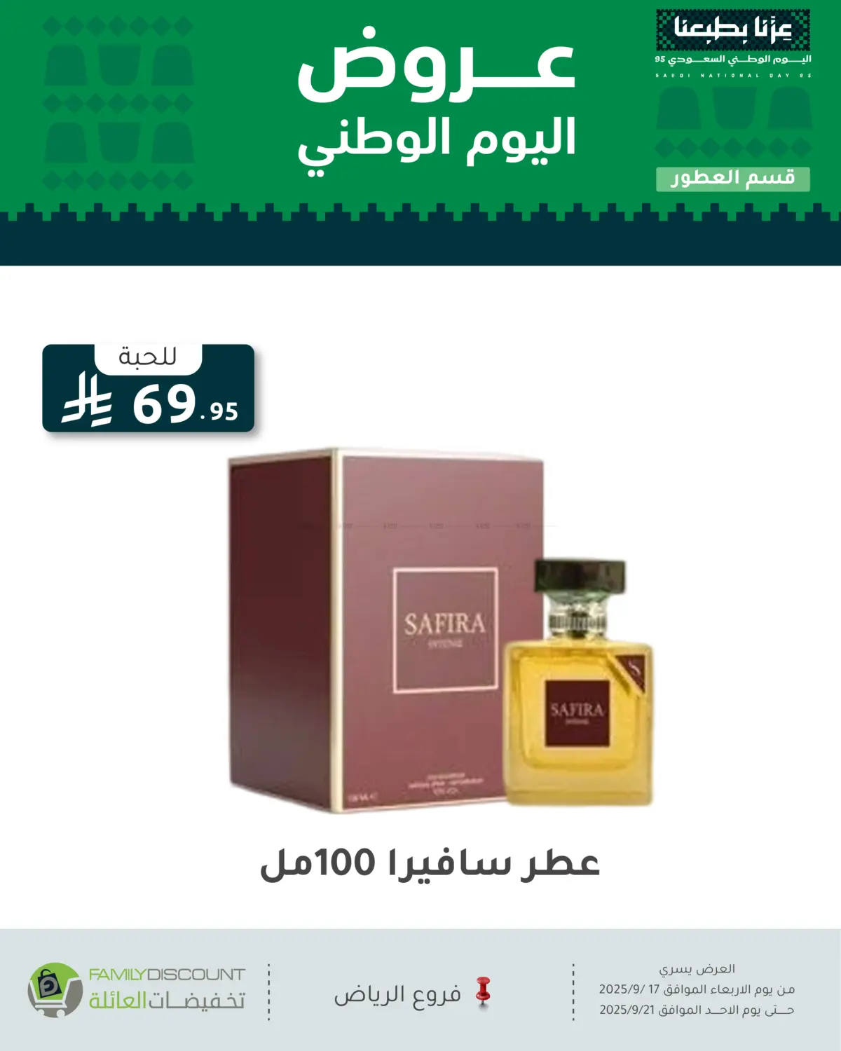 صفحة رقم 90 من عروض اليوم الوطني في تخفيضات العائلة