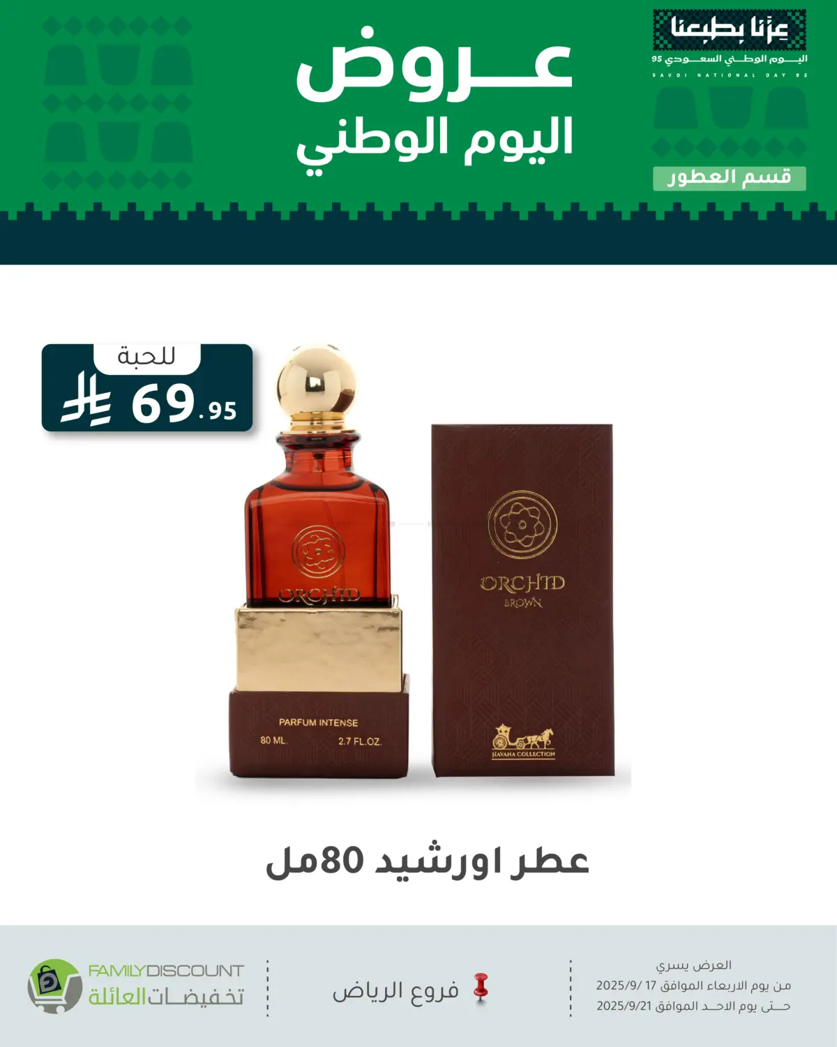 صفحة رقم 88 من عروض اليوم الوطني في تخفيضات العائلة