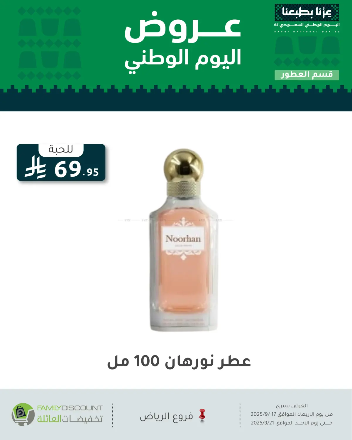 صفحة رقم 94 من عروض اليوم الوطني في تخفيضات العائلة