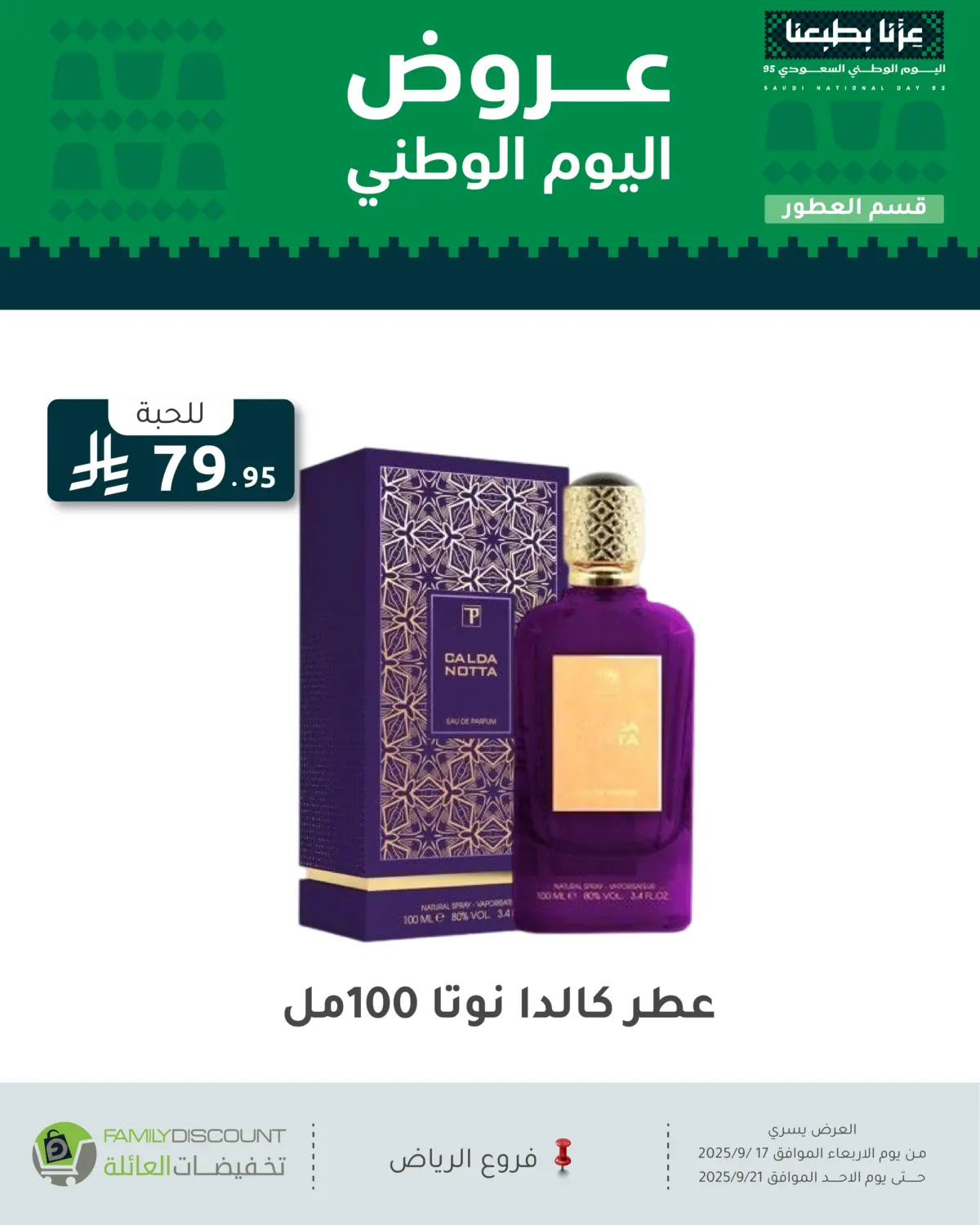 صفحة رقم 95 من عروض اليوم الوطني في تخفيضات العائلة